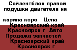 Сайлентблок правой подушки двигателя на toyota coroha,cariha,caldiha.карина коро › Цена ­ 500 - Красноярский край, Красноярск г. Авто » Продажа запчастей   . Красноярский край,Красноярск г.